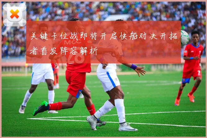 关键卡位战即将开启快船对决开拓者首发阵容解析