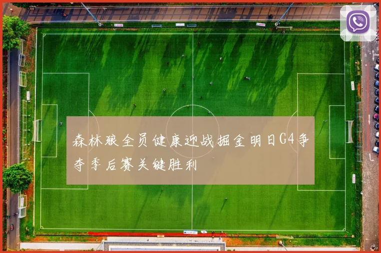 森林狼全员健康迎战掘金明日G4争夺季后赛关键胜利