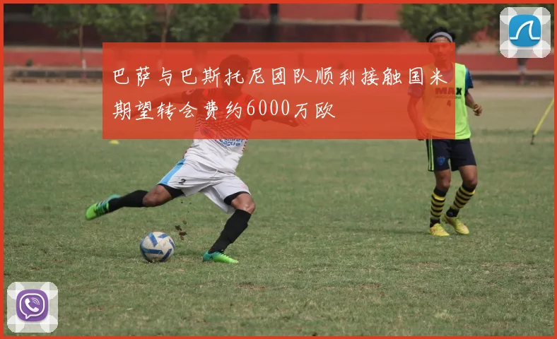 巴萨与巴斯托尼团队顺利接触国米期望转会费约6000万欧