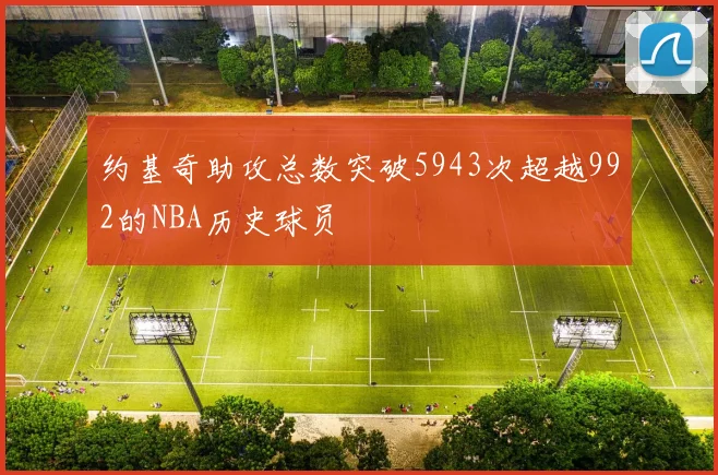 约基奇助攻总数突破5943次超越992的NBA历史球员