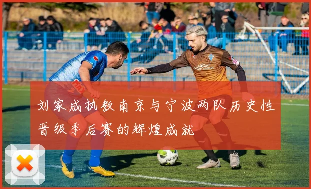 刘家成执教南京与宁波两队历史性晋级季后赛的辉煌成就
