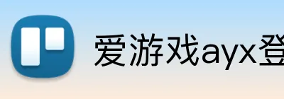 爱游戏ayx登录官网 Logo